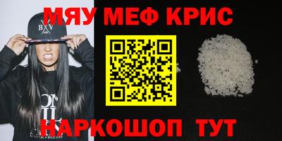 мяу мяу кристалл Ангарск